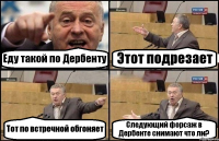 Еду такой по Дербенту Этот подрезает Тот по встречной обгоняет Следующий форсаж в Дербенте снимают что ли?