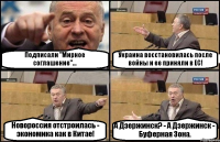 Подписали "Мирное соглашение"... Украина восстановилась после войны и ее приняли в ЕС! Новороссия отстроилась - экономика как в Китае! А Дзержинск? - А Дзержинск - Буферная Зона.