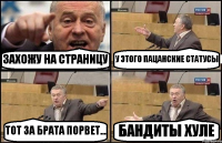 ЗАХОЖУ НА СТРАНИЦУ У ЭТОГО ПАЦАНСКИЕ СТАТУСЫ ТОТ ЗА БРАТА ПОРВЕТ... БАНДИТЫ ХУЛЕ