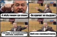 -Я эйубу говорю где зпшка -Он кричит не выдают Я ему блядь ты же в кыргызкомуре работаешь..требуй бабло Эйиб у нас скромный парень