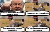 Болею разной хернёй. Заболеваю везде где можно Туда сходил - всё, гиппом болею Вон туда пошёл - ангина, пожалуйста Зае*ало. Буду дома сидеть, с ума сходить.