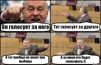 Он голосует за него Тот голосует за другого А тот вообще не знает про выборы А за меня кто будет голосовать ((