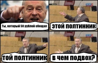 Ты, который 50 рублей обещал этой полтинник той полтинник в чем подвох?