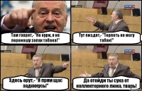 Там говрят,- "Не кури, я не переношу запах табака!" Тут пиздят,- "Терпеть не могу табак!" Здесь орут,- "Я прям щас задохнусь!" Да отойди ты сука от коллекторного люка, тварь!