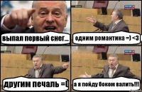 выпал первый снег... одним романтика =) <3 другим печаль =( а я пойду боком валить!!!