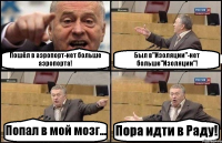 Пошёл в аэропорт-нет больше аэропорта! Был в"Изоляции"-нет больше"Изоляции"! Попал в мой мозг... Пора идти в Раду!