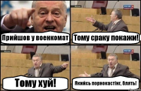 Прийшов у военкомат Тому сраку покажи! Тому хуй! Якийсь порнокастінг, блять!