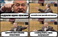 содрали идею красиво разработали дизайн интересно сделали прессформу оперативно а камод блять гавно получился!!!