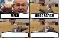 МЕСИ ОБОСРАЛСЯ  