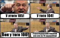 У этого 105! У того 104! Вон у того 100! А краснодарским пацанам еле-еле по 78 нашкребли(