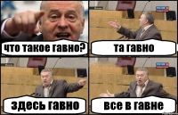 что такое гавно? та гавно здесь гавно все в гавне