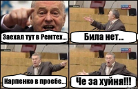 Заехал тут в Ремтех... Била нет... Карпенко в проебе... Че за хуйня!!!