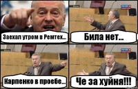 Заехал утром в Ремтех... Била нет... Карпенко в проебе... Че за хуйня!!!