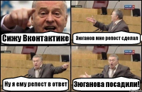 Сижу Вконтактике Зюганов мне репост сделал Ну я ему репост в ответ Зюганова посадили!