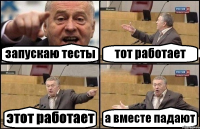 запускаю тесты тот работает этот работает а вместе падают