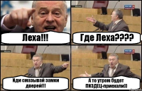 Леха!!! Где Леха???? Иди смазывай замки дверей!!! А то утром будет ПИЗДЕЦ-приехали))