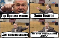 Тор бросил молот Халк боится Щит кепа расколот Мне что-ль пизды Альтрону давать?