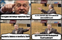 Сегодня пятница чувачки Ура) а это значит,мы все можем расслабиться) выпить пивка и поебать баб) удачных всем выходных Сыктывкар))