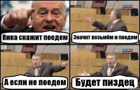 Вика скажит поедем Значит возьмём и поедем А если не поедем Будет пиздец