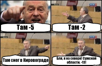 Там -5 Там -2 Там снег в Кировограде Бля, я на севере! Сумской области. -13!