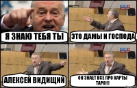 Я ЗНАЮ ТЕБЯ ТЫ ЭТО ДАМЫ И ГОСПОДА АЛЕКСЕЙ ВИДИЩИЙ ОН ЗНАЕТ ВСЕ ПРО КАРТЫ ТАРО!!!