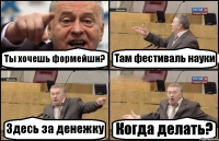 Ты хочешь формейшн? Там фестиваль науки Здесь за денежку Когда делать?