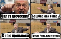 Салат греческий Бешбармак с казы К чаю щельпеки Прости Аяна, диете конец