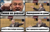 Линия не ровная! Карандашом не дави! Болото свое пойди поменяй! Лист прикрепи нормально!!!