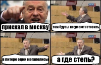 приехал в москву там буузы не умеют готовить в питере одни мегаполисы а где степь?