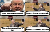 У одних аристон итальянский... У другого Индезит итальянский... Третий Ардо и тоже Made in Italy Италия - страна стиралок