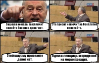 Зашел в номера, та клянчит залейте бензина денег нет. Эта просит конючит за бесплатно покатайте. Этой шаурму привезите денег нет. Одни халявщицы а вроде все на меринах ездят.