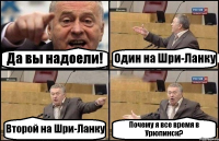 Да вы надоели! Один на Шри-Ланку Второй на Шри-Ланку Почему я все время в Урюпинск?