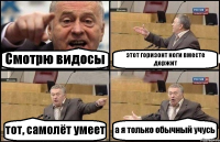 Смотрю видосы этот горизонт ноги вместе держит тот, самолёт умеет а я только обычный учусь