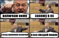 включаю комп захожу в кс сосед приемник включил и все пиздой пошло