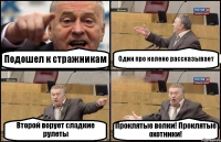 Подошел к стражникам Один про колено рассказывает Второй ворует сладкие рулеты Проклятые волки! Проклятые охотники!