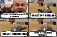 перехожу дорогу с односторонним движением посмотрел направо посмотрел налево а хули, это Черновцы господа!!!