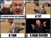 тут ввели против нас санкции и тут и там а нам похуй!