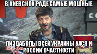 В КИЕВСКОЙ РАДЕ САМЫЕ МОЩНЫЕ ПИЗДАБОЛЫ ВСЕЙ УКРАИНЫ УАСЯ И РОССИИ ВЧАСТНОСТИ