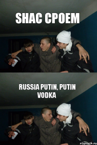 SHAC CPOEM Russia Putin, Putin Vodka