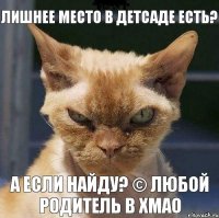 ЛИШНЕЕ МЕСТО В ДЕТСАДЕ ЕСТЬ? А ЕСЛИ НАЙДУ? © любой родитель в ХМАО