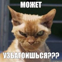 Может Узбагоишься???