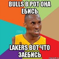 Bulls в рот она ебись Lakers вот что заебись