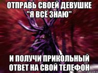 Отправь своей девушке "я всё знаю" И получи прикольный ответ на свой телефон