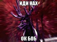 иди нах ок боб