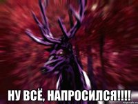  Ну всё, напросился!!!!