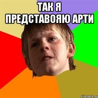 так я представояю арти 