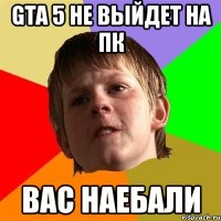 Gta 5 не выйдет на пк Вас наебали