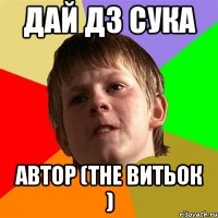 дай дз сука автор (THE витьок )