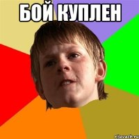 Бой Куплен 