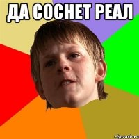 ДА СОСНЕТ РЕАЛ 